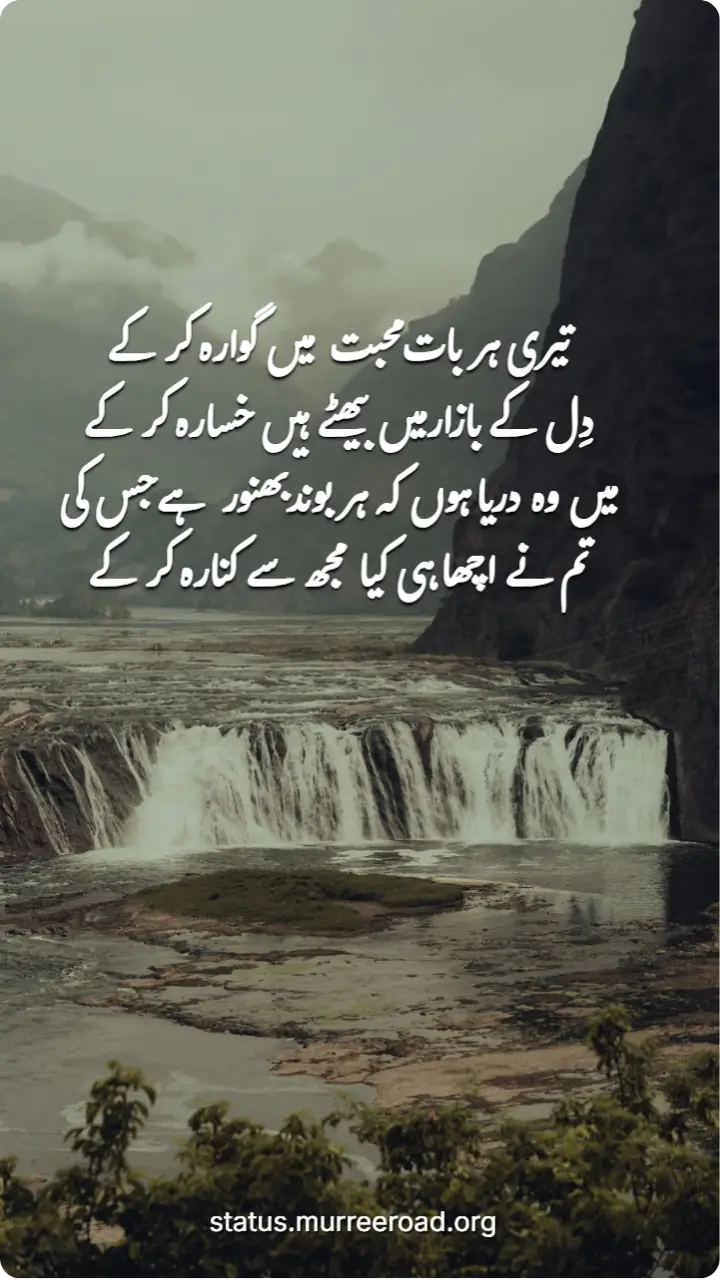 تیری ہر بات محبت میں گوارہ کر کے دِل کے بازار میں بیھٹے ہیں خسارہ کر کے
