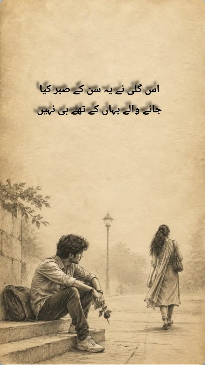 اس گلی نے یہ سن کے صبر کیا جانے والے یہاں کے تھے ہی نہیں